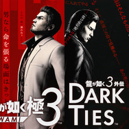 『龍が如く 極3 / 3外伝 Dark Ties』ゲーム概要ひとまとめ！桐生一馬が最高のパパを目指す「アサガオライフ」など新要素盛りだくさん