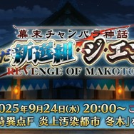 『FGO』新イベ「ぐだぐだ新選組・ジ・エンド」9月24日20時に開幕！ 血風すさぶ京洛に訪れる「大人斬り時代」