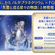『FGO』お得に聖晶石を購入できる「クーポンコード」公開！アニプレックス オンラインの“ご利用感謝キャンペーン”を見逃すな