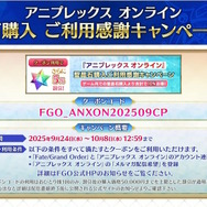 『FGO』お得に聖晶石を購入できる「クーポンコード」公開！アニプレックス オンラインの“ご利用感謝キャンペーン”を見逃すな