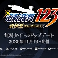『逆転裁判123 成歩堂セレクション』エピソード選択などでより手軽に遊べるようになる無料タイトルアップデートを11月19日に配信【TGS2025 カプコンオンラインプログラム】
