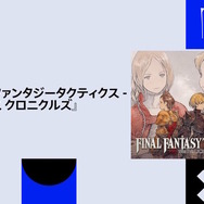 「オリジナル版スタッフの1人として嬉しい」発売迫る『ファイナルファンタジータクティクス イヴァリース クロニクルズ』前廣Dよりメッセージ！【State of Play】
