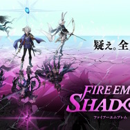 FE新作スピンオフ『ファイアーエムブレム シャドウズ』電撃発表！本日9月25日よりいきなり配信開始