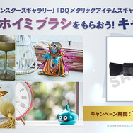 “かがやきがかいふくした！”『ドラクエ』新作メタルフィギュアが予約受付中！先着で「メタル専用ホイミブラシ」プレゼントキャンペーンを実施
