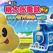 ラストワン賞はなんとビッグサイズな「うんち」のぬいぐるみ！？「一番くじ 桃太郎電鉄 目指せ億万長者への道！」が12月6日発売