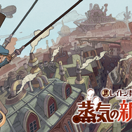 マウス操作でスイスイナゾトキ！ 『レイトン教授と蒸気の新世界』試遊レポート【TGS2025】