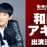 『龍が如く 極3 / 3外伝 Dark Ties』に和田アキ子さんが出演決定！一緒にプレイスポットで遊べるほか、レディースチームに参加してバトルも【TGS2025】