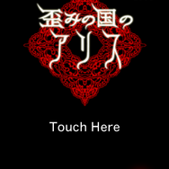 歪みの国のアリス