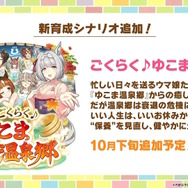 『ウマ娘』新育成シナリオ「ごくらく♪ゆこま温泉郷」10月下旬開幕！入浴するトウカイテイオーたち5人や新ウマ娘の姿も【生放送まとめ】