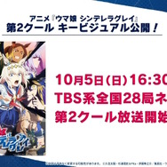 『ウマ娘』新育成シナリオ「ごくらく♪ゆこま温泉郷」10月下旬開幕！入浴するトウカイテイオーたち5人や新ウマ娘の姿も【生放送まとめ】
