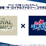 「ウマ娘 シンデレラグレイ」、競馬ドラマ「ザ・ロイヤルファミリー」と衝撃コラボ！作中登場の「ロイヤルホープ」をオリジナルウマ娘化