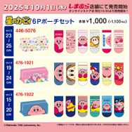 『星のカービィ』豊富なデザイン!しまむらにて、ソックス6種とポーチセットが全国店舗、オンラインストアにて販売開始