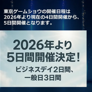 東京ゲームショウ2026は“史上初の5日間”開催へ。TGS2025の来場者数は史上3位の26万人超
