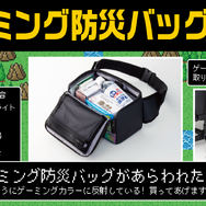 “もしも”に備える「ゲーミング防災バッグ」が販売中―ゲーミングチェアの脚部に収納可能、光を反射するリフレクター生地も