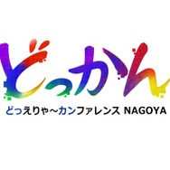 中部地方最大級のゲームクリエイター向けカンファレンス「どっかんナゴヤ'25」、6年ぶりに復活開催。元・日本一の新川宗平氏や『グノーシア』開発プチデポットの川勝徹氏らが講演