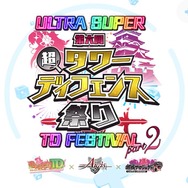 『千年戦争アイギス』『モンスター娘TD』『御城プロジェクト：RE』3タイトル合同イベント「第六回 超タワーディフェンス祭り Part2」開催決定