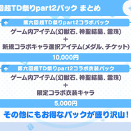 『千年戦争アイギス』『モンスター娘TD』『御城プロジェクト：RE』3タイトル合同イベント「第六回 超タワーディフェンス祭り Part2」開催決定