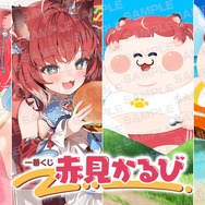 ラストワン賞はむっちりキュートな「デブかるびどんぶり」！人気VTuberテーマの「一番くじ 赤見かるび」10月18日より発売