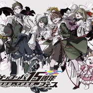 『ダンガンロンパ』15周年フェスが11月29日開催決定！『スーパーダンガンロンパ2×2』世界最速試遊や特別ステージなど世界観にひたれるイベントに