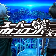 『ダンガンロンパ』15周年フェスが11月29日開催決定！『スーパーダンガンロンパ2×2』世界最速試遊や特別ステージなど世界観にひたれるイベントに