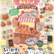 「ちいかわベーカリー」がお家に！パンやさんごっこを楽しめる公式ムック本が可愛い