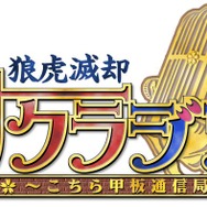 『サクラ大戦』Webラジオ再び!「狼虎滅却・サクラジヲ ~こちら甲板通信局~ 改」配信決定