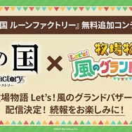 『龍ファク』大型無料アップデート配信！キャラクターとの絆レベル上限は10倍に