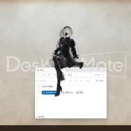 “とあるモーション”で2Bの衣装が変化！『ニーア オートマタ』×『Desktop Mate』コラボDLCが10月9日リリースへ