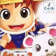 風来のシレン2 鬼襲来!シレン城