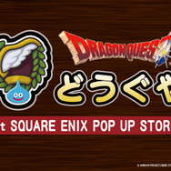 『ドラクエ』が全国10か所のプレミアム・アウトレットとコラボ！人気ブランドの限定商品はじめ、フォトスポットやデジタルスタンプラリーなど盛り沢山