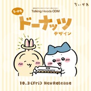 うさぎの“らしさ”が失われている…？「ちいかわ」どれもユニークなドーナッツデザイン全8種がTalking Heads ODMに追加