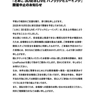 「悪質な犯行予告が確認された」―「REJECT」所属VTuber「とおこ」のライブイベントが突如開催中止に