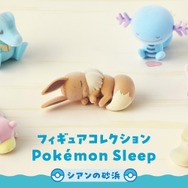 無防備な寝姿が可愛すぎる！『ポケスリ』イーブイ、コダックなど「シアンの砂浜」で眠るポケモンたちがふわふわフィギュア化