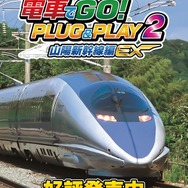 『電車でGO! PLUG&PLAY2 山陽新幹線編EX』が21％OFF！テレビに繋ぐだけでリアルな運転体験