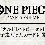 「ハッピーセット」問題で見送られた「ONE PIECEカードゲーム」配布方法が発表ーバンダイと協議の結果、マクドナルド店舗では実施せず