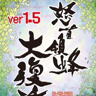 怒首領蜂大復活Ver1.5