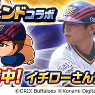 『パワプロアプリ』レジェンドコラボ第3弾としてオリックス時代の「[伝説の始まり]イチロー」実装