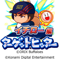 『パワプロアプリ』レジェンドコラボ第3弾としてオリックス時代の「[伝説の始まり]イチロー」実装