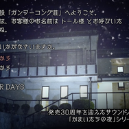 「コンヤ１２ジ ダレ… シ…」『ストリートファイター6』×『かまいたちの夜』コラボトレーラーが公開。ストリートファイターたちの間で惨劇が起こる！？