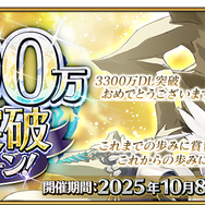 『FGO』が国内3,300万DLを突破！「メタトロン・ジャンヌ」ピックアップ召喚など記念キャンペーン開催