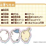 食べるのがもったいない！「ちいかわ」クッキングトイが可愛い―6種のキャラクター型でスイーツバーを作れちゃう