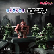 シャア専用ザクIIが率いるザク部隊!「機動戦士ガンダム」ガシャポンフィギュア「ならぶんです。」全5種が、オンライン予約受付中