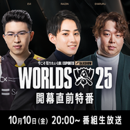 らいじん、しゃるる、Eviらが大会を深掘り！ Worlds2025開幕直前特番が10月10日20時から放送―千燈ゆうひ、たかやスペシャルによるウォッチパーティーも