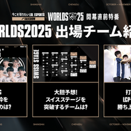らいじん、しゃるる、Eviらが大会を深掘り！ Worlds2025開幕直前特番が10月10日20時から放送―千燈ゆうひ、たかやスペシャルによるウォッチパーティーも