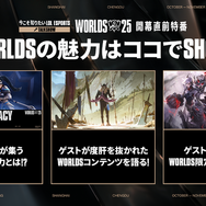 らいじん、しゃるる、Eviらが大会を深掘り！ Worlds2025開幕直前特番が10月10日20時から放送―千燈ゆうひ、たかやスペシャルによるウォッチパーティーも
