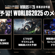 らいじん、しゃるる、Eviらが大会を深掘り！ Worlds2025開幕直前特番が10月10日20時から放送―千燈ゆうひ、たかやスペシャルによるウォッチパーティーも