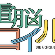 電脳コイル Online（仮）