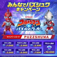 新作スマホゲーム『ウルトラマン パズルシュワッチ!!』サービス開始！円谷プロ監修のデザインー1万円分ギフトカード当たるキャンペーンなども