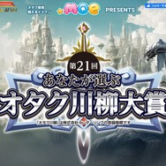 「有り金を　はたくオタクに　裏金なし」―大賞10万円がもらえる「第21回あなたが選ぶオタク川柳大賞」応募受付中