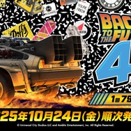 「バック・トゥ・ザ・フューチャー」40周年記念くじ発売決定！TIME MACHINEや、ドクの愛犬・アインシュタインなどファン必見